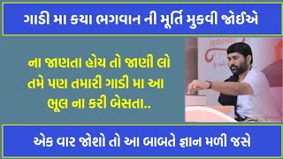 ગાડી મા કયા ભગવાન ની મૂર્તિ બેસાડવી જોઈએ|jignesh dada katha|વાસ્તુશાસ્ત્ર મુજબ માહિતી.#motivation