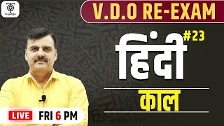 VDO RE - EXAM निःशुल्क बैच ll हिंदी - काल  ll Class - 23 || TargetOn