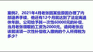 提前退休 内退 解除劳动关系获得一次性补偿如何计算个税？附案例