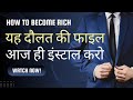 अमीरी की ये फाइल आज ही install करें | wealthy Mindset | Dinesh Gupta Mindset Guru | दौलत की फाइल