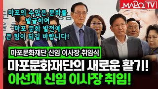 마포문화재단의 새 얼굴! 신임 이사장 취임식  / 5월 25일