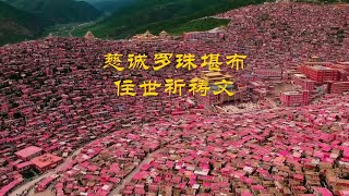 慈诚罗珠堪布住世祈祷文