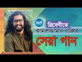 রাব্বির সেরা গান | Best of Kamruzzaman Rabbi | Tribeni | ত্রিবেণী | পর্ব-৪৪ | কামরুজ্জামান রাব্বি