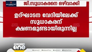 സമ്മേളനവേദി വീടിനടുത്ത്; അമ്പലപ്പുഴ ഏരിയാ സമ്മേളനത്തിലേക്ക് ജി.സുധാകരന് ക്ഷണമില്ല