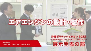 沖縄能開大　ポリテックビジョン2022　専門課程展示の部　生産技術科①「エアエンジンの設計・製作」