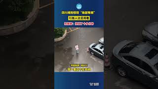 四川绵阳惊现“局部降雨”，引路人驻足观看，拍摄者：持续了十多分钟