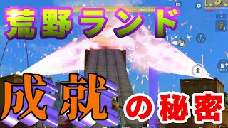 【荒野行動】荒野ランドの成就をわかりやすく徹底解説【荒野の光】