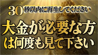 大金が必要な方は今すぐ視聴し何度も聞いてください／アファメーションで開運必至／圧倒的な金運上昇を体感して下さい／圧倒的な即効性／願いが叶う開運音楽・幸運を引き寄せます／すごく良いことが起こります