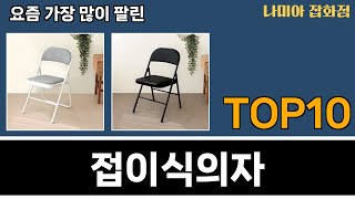 가장 많이 팔린 접이식의자 추천 Top10!