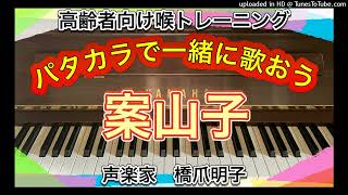 声楽家　橋爪明子　高齢者向け喉トレーニング　パタカラで一緒に歌おう　　案山子　文部省唱歌　　音声のみ