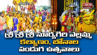 Sri Sri Sri Suryagiri Ellamma Ammavari Kalyanam | Bonalu Celebrations at Temple | Bcn Channel