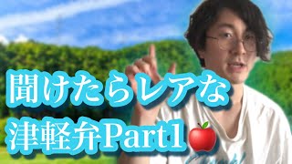 聞けたらレアな津軽弁Part1