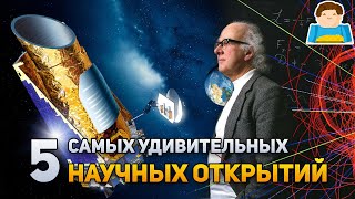 Топ 5 самых удивительных научных открытий 2010-2020 годов | Plushkin