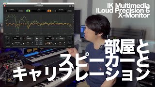 iLoud Precision 6 - 部屋とスピーカーとキャリブレーション。