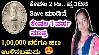 ದಿನಕ್ಕೆ 2 ರೂಪಾಯಿ Save ಮಾಡಿ 1.00.000 ರೂಪಾಯಿ ಉಳಿಸಿ/ Super ಟ್ರಿಕ್ಸ್/ Money saving tip/