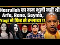 Nasrullah का गम भूली नहीं थी  Arfa, Rana, Sayma, Yogi ने फिर से रुलाया| Jaishankar On USCIRF Report