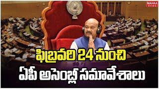 ఫిబ్రవరి 24 నుంచి ఏపీ అసెంబ్లీ సమావేశాలు | AP Assembly Meetings from February 24 | Mahaa News