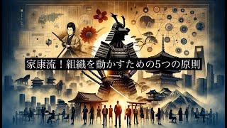 【時代を超える教訓】徳川家康から学ぶ現代組織運営術