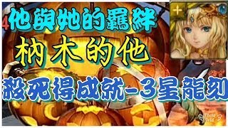 神魔之塔 虛影火5-2 成就 獲龍刻---他與她的羈絆 枘木的他 天琴