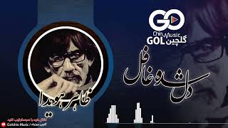 Zahir Howaida – Dil Shoda Ghafil  | ظاهر هویدا – دل شده غافل