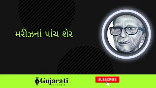 મરીઝ ના પાંચ શેર | mariz na panch sher | #1  Mariz gujarati  gazal