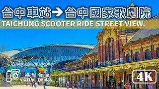 【4K】Taichung Scooter Ride 騎車散步 Virtual Taiwan 視旅台灣 台中街景 台中車站→台中國家歌劇院 Taichung Street View