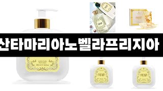 산타마리아노벨라프리지아   추천   BEST 3  올해 인기상품  3ㅣ추천템ㅣ생활 꿀템ㅣ