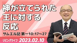 [リビングライフ]神が立てられた王に対する反応／サムエル記｜三好明久牧師