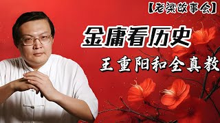 【老梁故事會】金庸筆下的歷史：王重陽、全真教與傳奇愛情。金庸武俠小說中的歷史人物與真實歷史的交織。王重陽與全真教的真實傳奇。#金庸武俠#王重陽#全真教#歷史人物#武俠小說#真實歷史#文化探秘