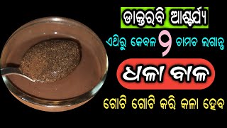 ଡାକ୍ତରବି ଆଶ୍ଚର୍ଯ୍ୟ, ଏଥିରୁ କେବଳ ୨ ଚାମଚ ଲଗାନ୍ତୁ, ଧଳା ବାଳ ଗୋଟିଗୋଟି କରି କଳା ହୋଇଯିବ | White Hair to Black