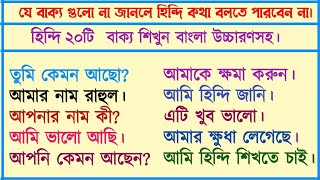 হিন্দি ২০টি সহজ বাক্য। হিন্দি ভাষা শিক্ষা। হিন্দি ভাষা শেখার সহজ উপায়। হিন্দি টু বাংলা। learn Hindi