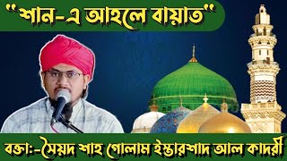 Shan E Ahlebait | শানে আহলে বায়াত । Outstanding Speech by Hazrat Syed Shah Golam Istershad Alquadry