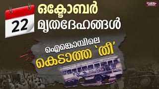 #ഐങ്കൊമ്പ് ബസ് അപകടം,അറിയാക്കഥകൾ | Ainkombu bus