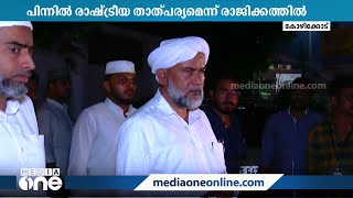 സമസ്ത - സി.ഐ.സി തർക്കത്തിന് പരിഹാരമായില്ല | Hakeem Faizy Adrisseri |