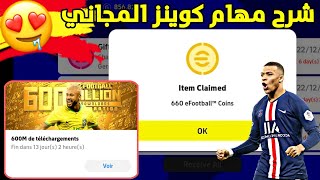 رسميا شرح المهام للحصول على 600 كوينز مجانا 🎁🤯efootball 2023 Mobile