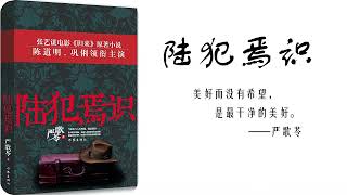 【聽書】【有聲書】 嚴歌苓 | 陸犯焉識55 | 當代小說 | 更新中