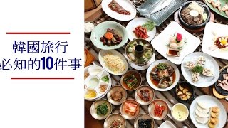 【韓國】韓國旅行，必知的10件事（二）