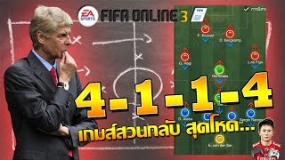 แผน FIFA Online 3 : แผน 4-1-1-4 เกมส์สวนโหดมาก...「NEW ENGINE」