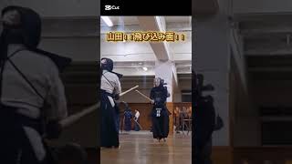 山田！！飛び込み面！！#shorts #youtubeshorts #剣道 #sports #kendo #全国相面協会