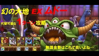 ドラクエタクト「幻の大地　EX　ムドー」を1ターン攻略　※どうしてもクリアできない方のみ閲覧を‼