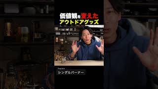 【衝撃を受けたグッズ】生活をガラッと変えたアウトドアグッズ！キャンプや毎日の運動に使える道具をご紹介