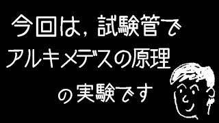 試験管でアルキメデスの原理