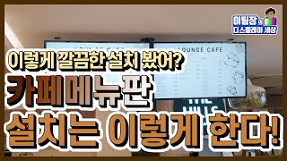 카페메뉴판설치하기, 커피숖메뉴판, 삼성광고용티비설치하기 | samsung signage, How to install a ceiling tv