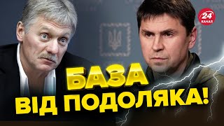 💥💥ПОДОЛЯК ПОТУЖНО відповів на цинічну заяву ПЄСКОВА