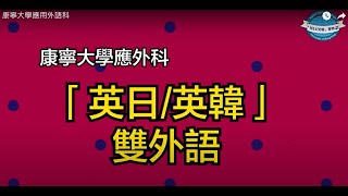 康寧大學應用外語科