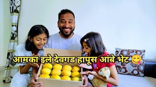 आमका इली देवगड हापूस ची पेटी भेट 😋 | Vlog No.90 #kokan #malvani #devgadhapus #alphonso #mango