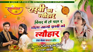 1218 - राखी का त्योंहार || पियर में ले चल र ढोला आगो राखी को त्यौहार || lalaram jaitpur song 2024