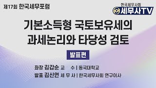 기본소득형 국토보유세의 과세논리와 타당성 검토_제17회 한국세무포럼(발표편) (세무포럼 l 한국세무사회 l 기본소득 l 과세 l 보유세 l 세무 l 세무사)