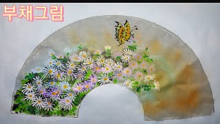 부채그림(16)#가을국화구절초# 문인화 #한국화 #수묵풍경화 #ㅣ그리기