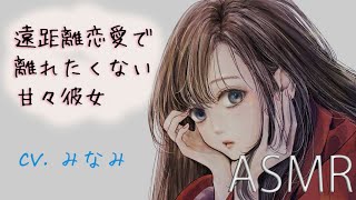 【男性向けASMR】遠距離恋愛で離れたくない甘々彼女【シチュエーションボイス】